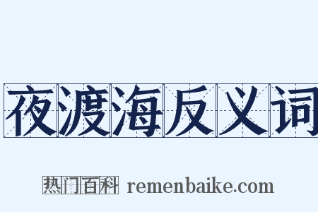 夜渡海反义词是什么意思的图片